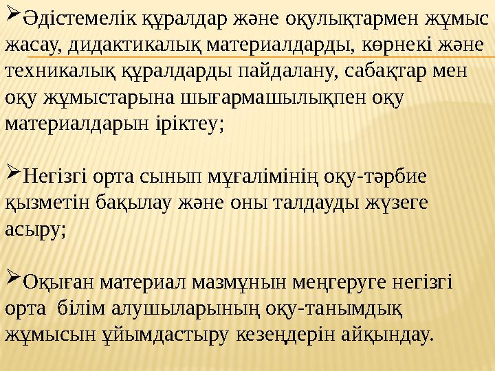  Әдістемелік құралдар және оқулықтармен жұмыс жасау, дидактикалық материалдарды, көрнекі және техникалық құралдарды пайдалану