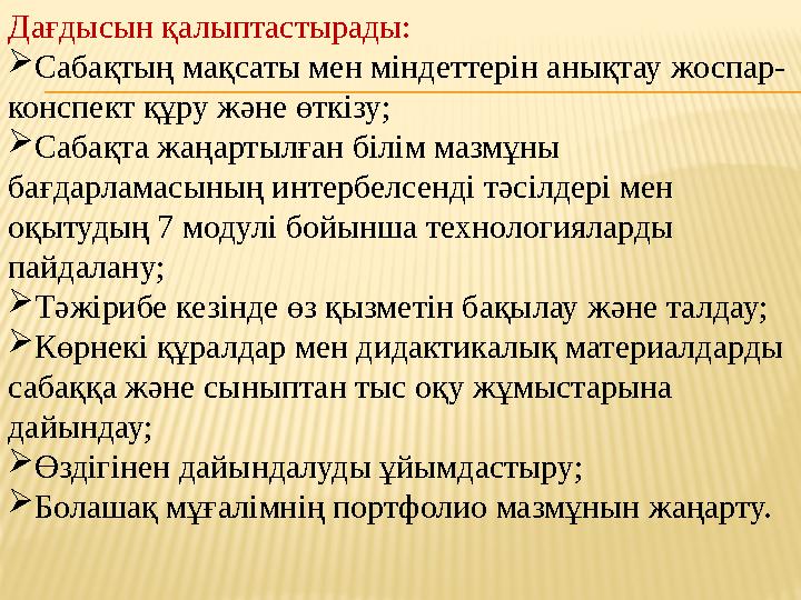 Дағдысын қалыптастырады:  Сабақтың мақсаты мен міндеттерін анықтау жоспар- конспект құру және өткізу;  Сабақта жаңартылған біл