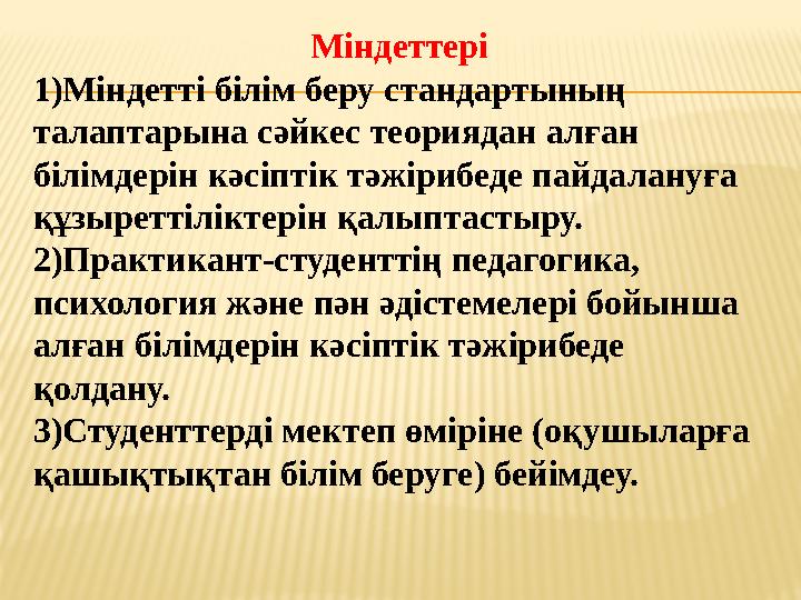 Міндеттері 1)Міндетті білім беру стандартының талаптарына сәйкес теориядан алған білімдерін кә