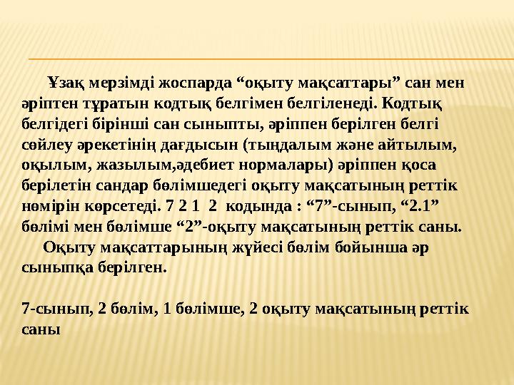 Ұзақ мерзімді жоспарда “оқыту мақсаттары” сан мен әріптен тұратын кодтық белгімен белгіленеді. Кодтық белгідегі бірінші