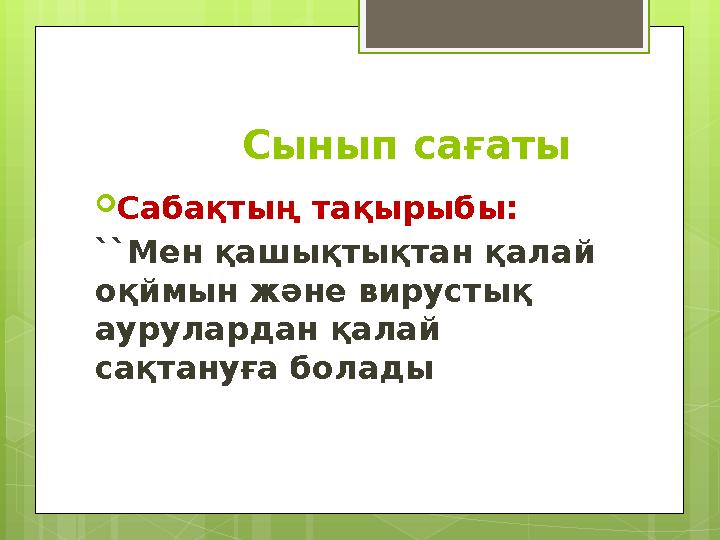 Сынып сағаты  Сабақтың тақырыбы: `` Мен қашықтықтан қалай оқймын және вирустық аурулардан қалай сақтануға бола