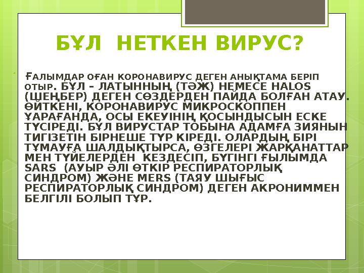 БҰЛ НЕТКЕН ВИРУС?  Ғ АЛЫМДАР ОҒАН КОРОНАВИРУС ДЕГЕН АНЫҚТАМА БЕРІП ОТЫР . БҰЛ – ЛАТЫННЫҢ (ТӘЖ) НЕМЕСЕ HALOS (ШЕҢБЕР) ДЕГ