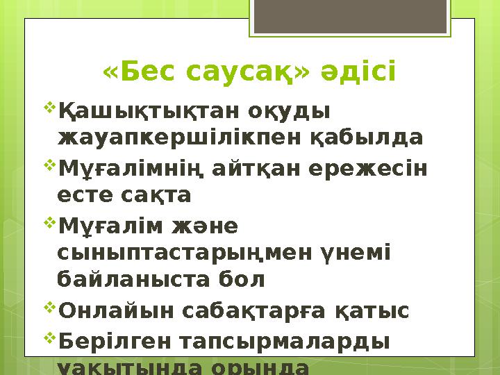 « Бес саусақ» әдісі  Қашықтықтан оқуды жауапкершілікпен қабылда  Мұғалімнің айтқан ережесін есте сақта  Мұғалім және сынып