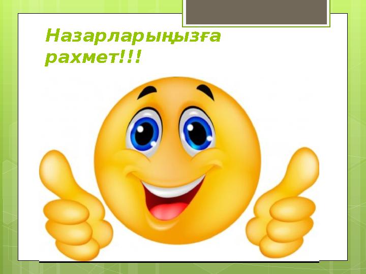 Назарларыңызға рахмет!!!