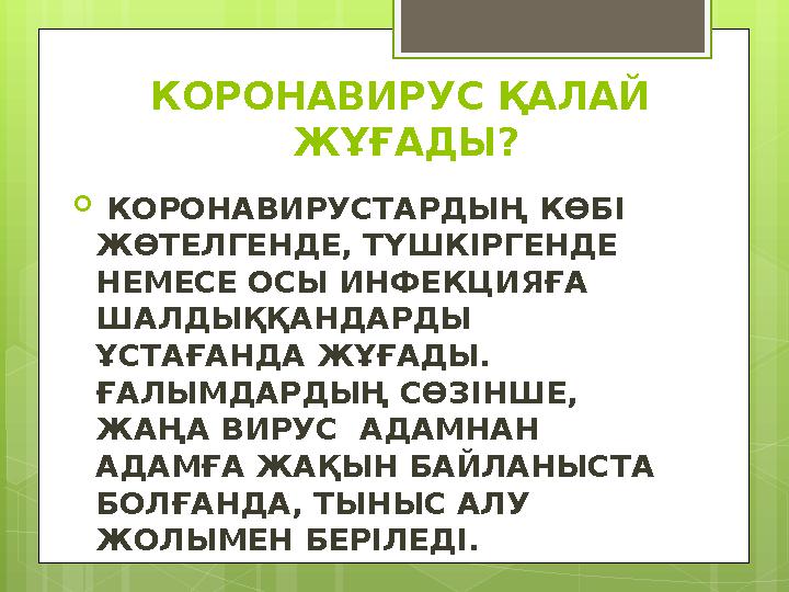 КОРОНАВИРУС ҚАЛАЙ ЖҰҒАДЫ?  КОРОНАВИРУСТАРДЫҢ КӨБІ ЖӨТЕЛГЕНДЕ, ТҮШКІРГЕНДЕ НЕМЕСЕ ОСЫ ИНФЕКЦИЯҒА ШАЛДЫҚҚАНДАРДЫ ҰСТАҒАНДА