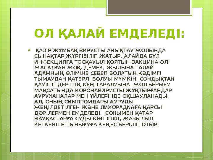 ОЛ ҚАЛАЙ ЕМДЕЛЕДІ:  ҚАЗІР ЖҰМБАҚ ВИРУСТЫ АНЫҚТАУ ЖОЛЫНДА СЫНАҚТАР ЖҮРГІЗІЛІП ЖАТЫР. АЛАЙДА БҰЛ ИНФЕКЦИЯҒА ТОСҚАУЫЛ ҚОЯТЫН В