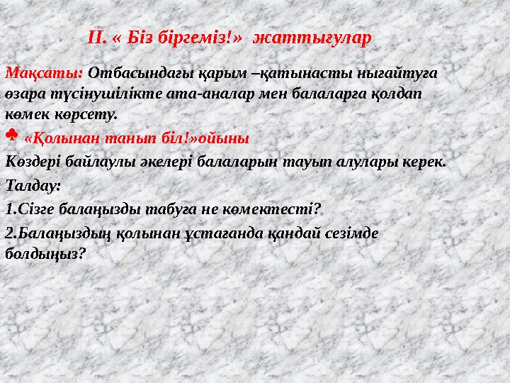 Мақсаты: Отбасындағы қарым –қатынасты нығайтуға өзара түсінушілікте ата-аналар мен балаларға қолдап көмек көрсету.  «Қолынан