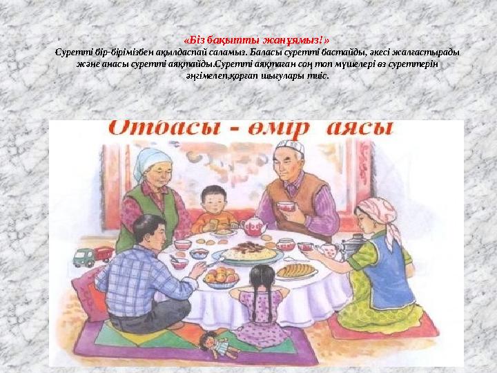 «Біз бақытты жанұямыз!» Суретті бір-бірімізбен ақылдаспай саламыз. Баласы суретті бастайды, әкесі жалғастырады және анасы суре