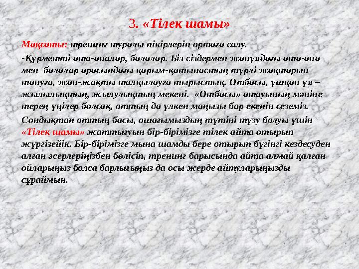 3 . «Тілек шамы» Мақсаты: тренинг туралы пікірлерін ортаға салу. -Құрметті ата-аналар, балалар. Біз сіздермен жанұядағы ата-ана