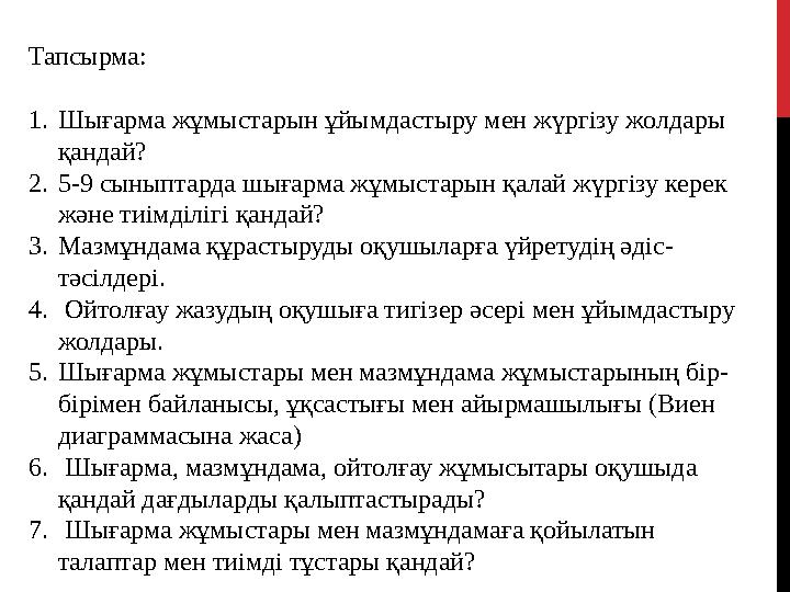 Тапсырма: 1. Шығарма жұмыстарын ұйымдастыру мен жүргізу жолдары қандай? 2. 5-9 сыныптарда шығарма жұмыстарын қалай жүргізу кере