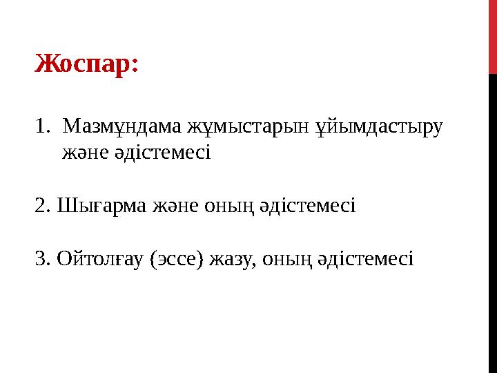 Жоспар: 1. Мазмұндама жұмыстарын ұйымдастыру және әдістемесі 2. Шығарма және оның әдістемесі 3. Ойтолғау (эссе) жазу, оның әді