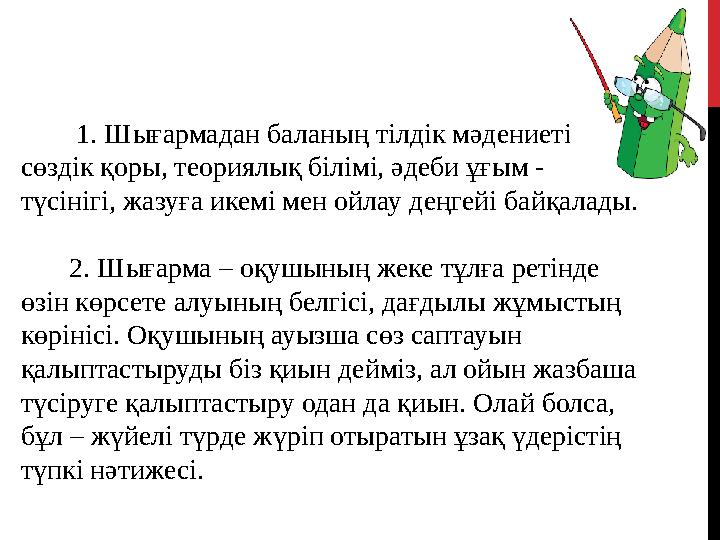 1. Шығармадан баланың тілдік мәдениеті, сөздік қоры, теориялық білімі, әдеби ұғым - түсінігі, жазуға икемі мен ойлау