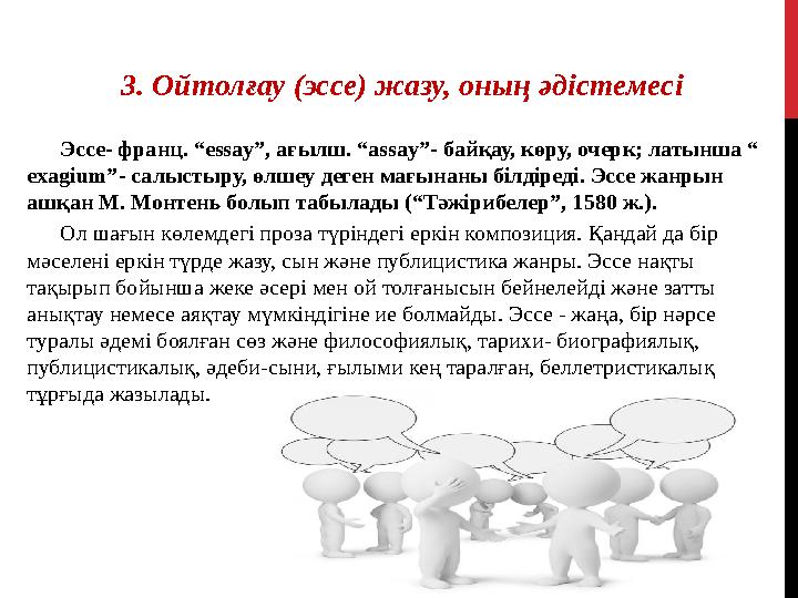 Эссе- франц. “essay”, ағылш. “assay”- байқау, көру, очерк; латынша “ exagium”- салыстыру, өлшеу деген мағынаны білдіреді