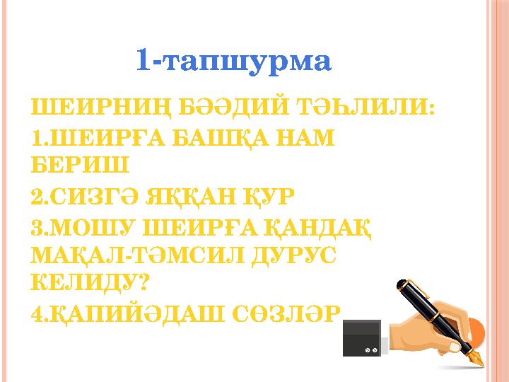 1-тапшурма ШЕИРНИҢ БӘӘДИЙ ТӘҺЛИЛИ: 1.ШЕИРҒА БАШҚА НАМ БЕРИШ 2.СИЗГӘ ЯҚҚАН ҚУР 3.МОШУ ШЕИРҒА ҚАНДАҚ МАҚАЛ-ТӘМСИЛ ДУРУС КЕЛИДУ?