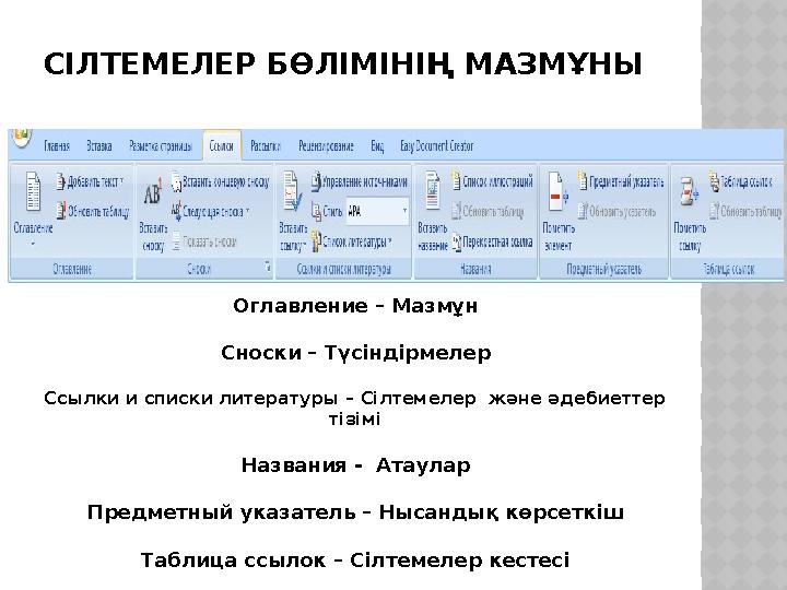 СІЛТЕМЕЛЕР БӨЛІМІНІҢ МАЗМҰНЫ Оглавление – Мазмұн Сноски – Түсіндірмелер Ссылки и списки литературы – Сілтемелер және әдебиеттер