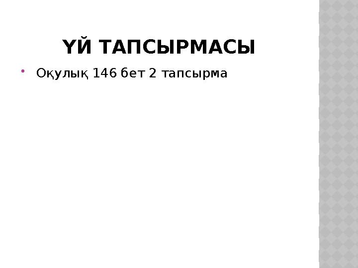 ҮЙ ТАПСЫРМАСЫ  Оқулық 146 бет 2 тапсырма
