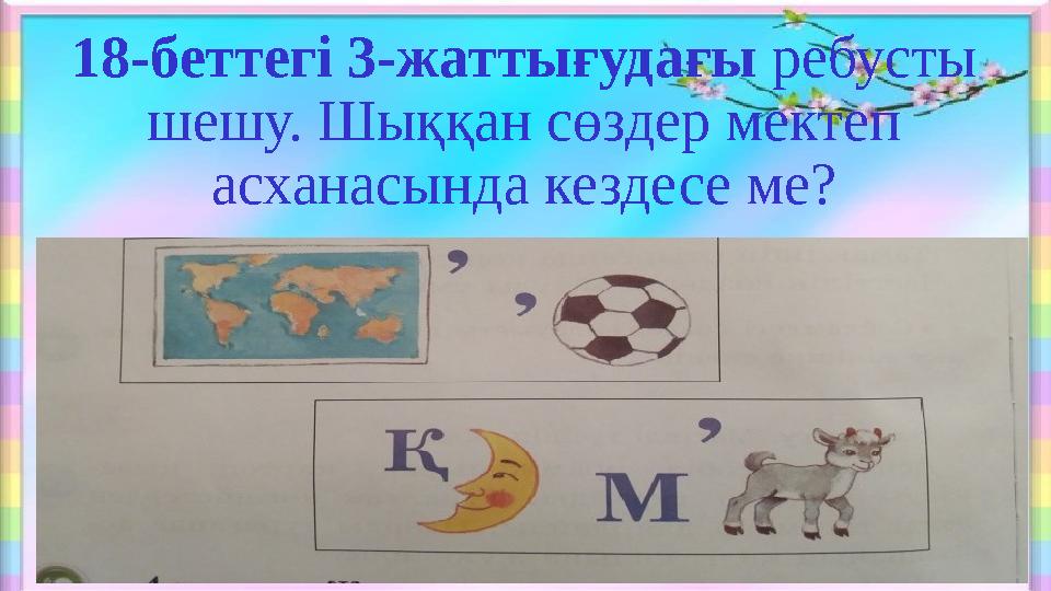 18-беттегі 3-жаттығудағы ребусты шешу. Шыққан сөздер мектеп асханасында кездесе ме?