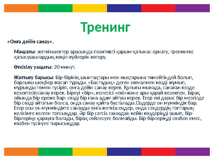 Тренинг «Онға дейін санау». Мақсаты : жеткіншектер арасында позитивті қарым-қатынас орнату, тренингке қатысушылардың көңіл