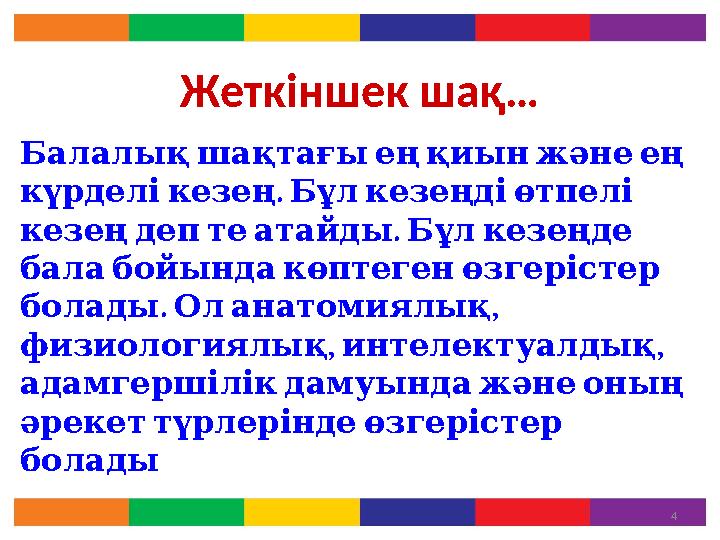 Жеткіншек шақ… Балалық шақтағы ең қиын және ең . күрделі кезең Бұл кезеңді өтпелі . кезең деп те