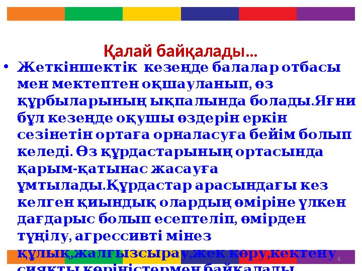 Қалай байқалады… • Жеткіншектік кезеңде балалар отбасы , мен мектептен оқшауланып өз . құрбыларының ықпалын