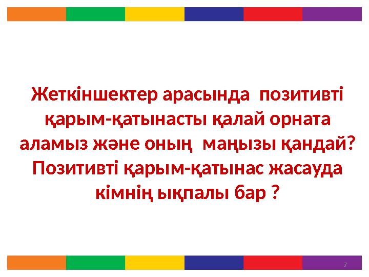 Жеткіншектер арасында позитивті қарым-қатынасты қалай орната аламыз және оның маңызы қандай? Позитивті қарым-қатынас жасауд