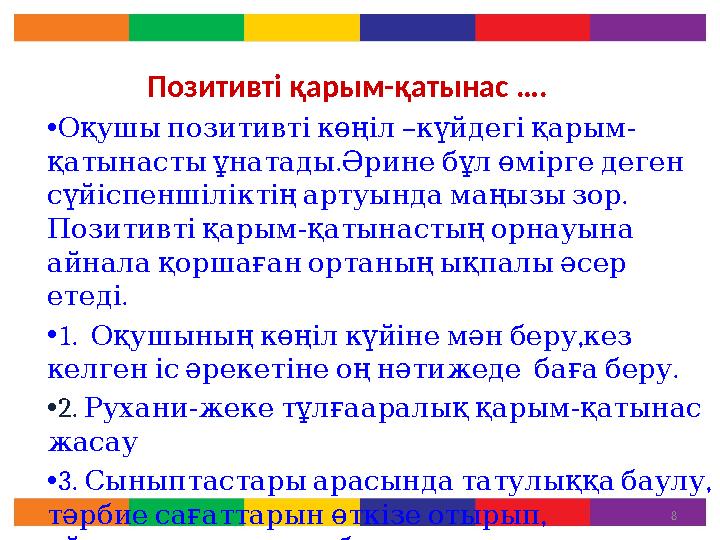 Позитивті қарым-қатынас …. • – -Оқушы позитивті көңіл күйдегі қарым . қатынасты ұнатады Әрине бұл өмірге деген