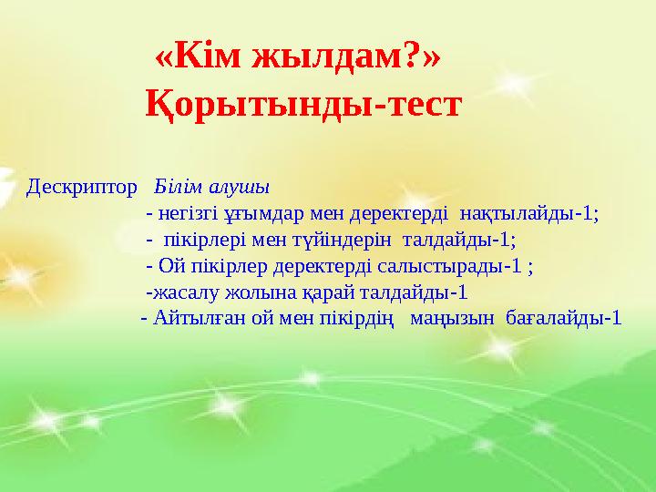 «Кім жылдам?» Қорытынды - тест Дескриптор Білім алушы - негіз