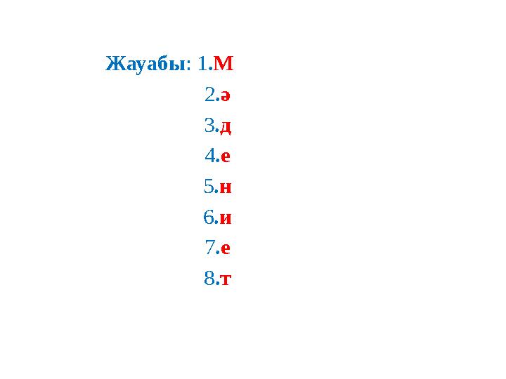 Жауабы : 1 . М 2 . ә 3 . д 4 . е 5 . н 6 . и 7 . е 8 . т