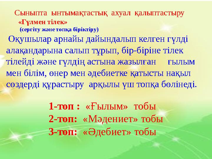 Сыныпта ынтымақтастық ахуал қалыптастыру «Гүлмен тілек» (сергіту және топқа біріктіру) Оқушылар арн