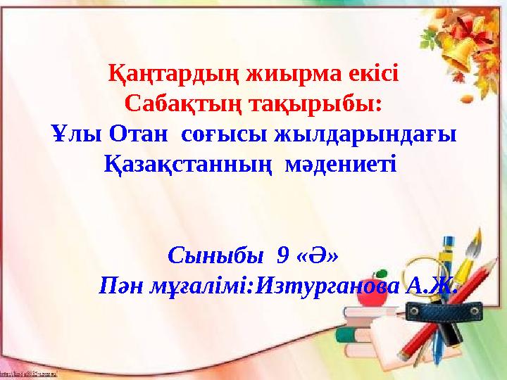Қаңтардың жиырма екісі Сабақтың тақырыбы: Ұлы Отан соғысы жылдарындағы Қазақстанның мәдениеті Сыныбы 9 «Ә» П