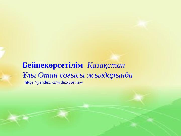 Бейнекөрсетілім Қазақстан Ұлы Отан соғысы жылдарында https://yandex.kz/video/preview