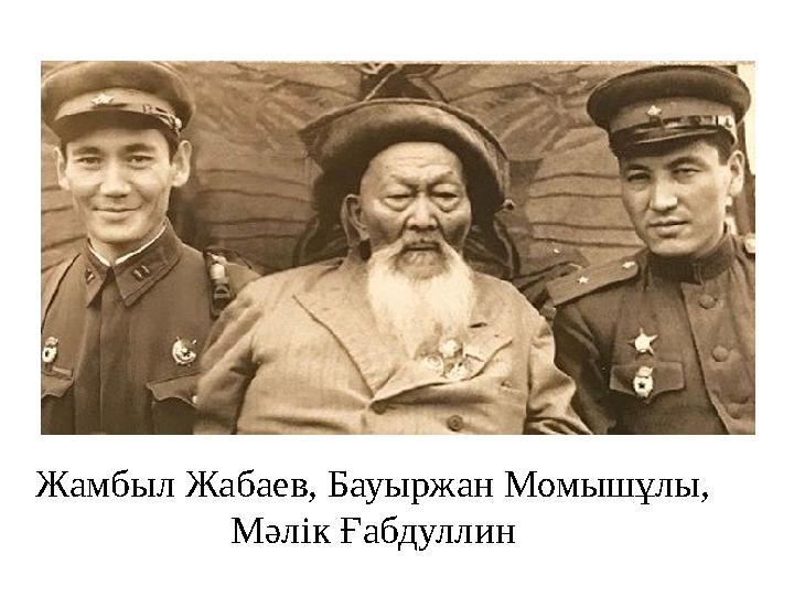 Жамбыл Жабаев, Бауыржан Момышұлы, Мәлік Ғабдуллин