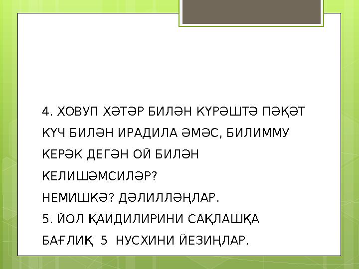 4. ХОВУП ХӘТӘР БИЛӘН КҮРӘШТӘ ПӘҚӘТ КҮЧ БИЛӘН ИРАДИЛА ӘМӘС, БИЛИММУ КЕРӘК ДЕГӘН ОЙ БИЛӘН КЕЛИШӘМСИЛӘР? НЕМИШКӘ? ДӘЛИЛЛӘҢЛАР.