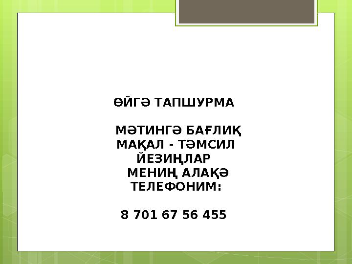 ӨЙГӘ ТАПШУРМА МӘТИНГӘ БАҒЛИҚ МАҚАЛ - ТӘМСИЛ ЙЕЗИҢЛАР МЕНИҢ АЛАҚӘ ТЕЛЕФОНИМ: 8 701 67 56 455