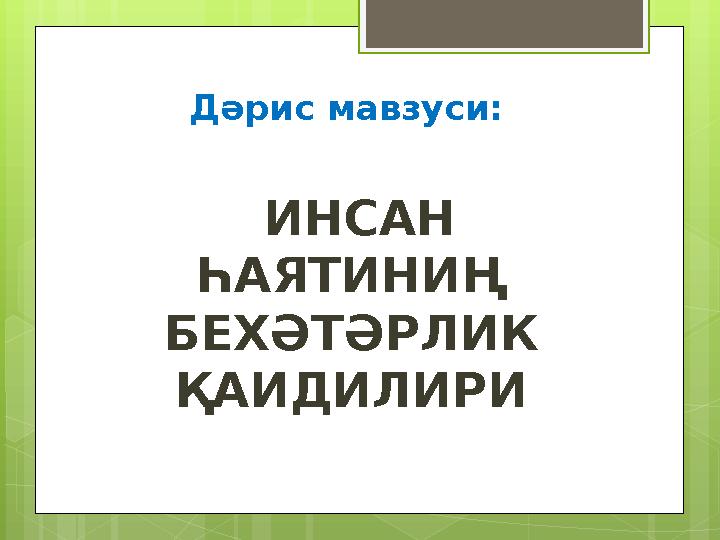 Дәрис мавзуси: ИНСАН ҺАЯТИНИҢ БЕХӘТӘРЛИК ҚАИДИЛИРИ