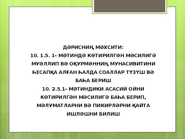 ДӘРИСНИҢ МӘХСИТИ: 10. 1.5. 1- МӘТИНДӘ КӨТИРИЛГӘН МӘСИЛИГӘ МУӘЛЛИП ВӘ ОҚУРМӘННИҢ МУНАСИВИТИНИ ҺЕСАПҚА АЛҒАН ҺАЛДА СОАЛЛАР ТҮЗҮШ