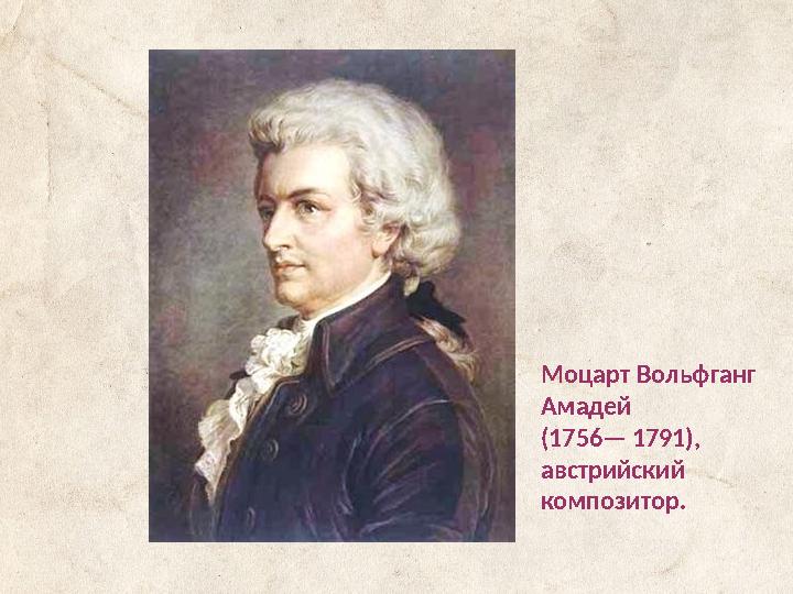 Моцарт Вольфганг Амадей (1756— 1791), австрийский композитор.