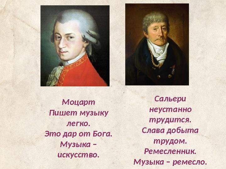 Сальери неустанно трудится. Слава добыта трудом. Ремесленник. Музыка – ремесло.Моцарт Пишет музыку легко. Это дар от Бо