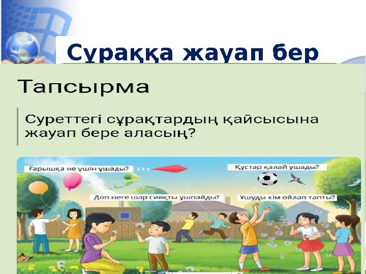Сұраққа жауап бер