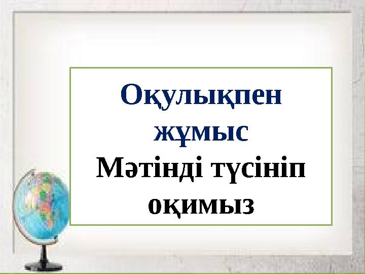 Оқулықпен жұмыс Мәтінді түсініп оқимыз