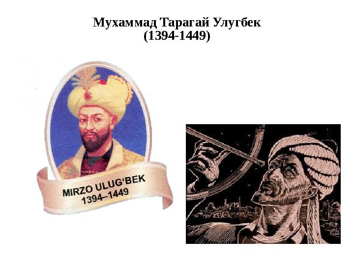Мухаммад Тарагай Улугбек (1394-1449)