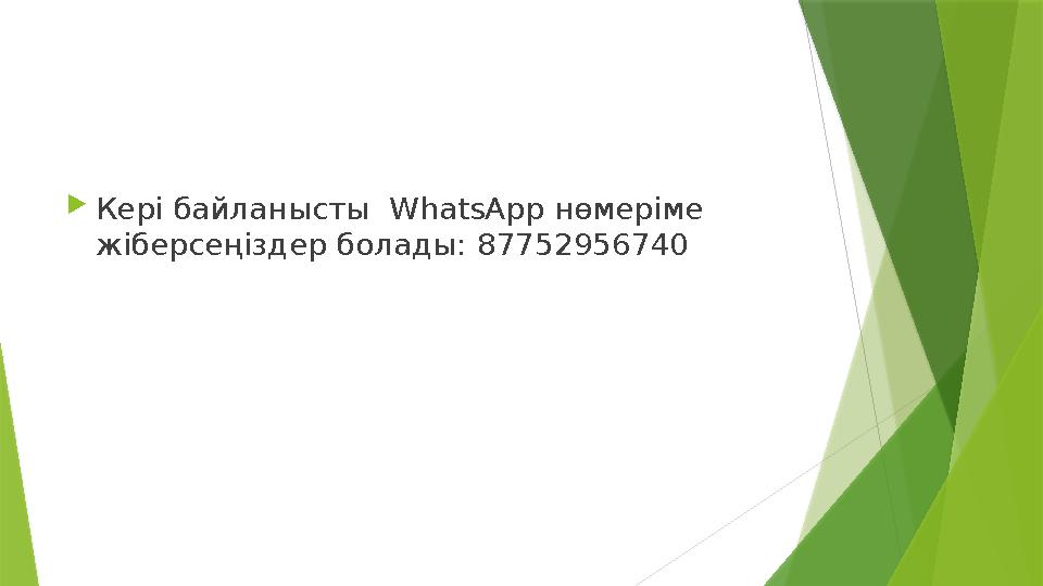  Кері байланысты WhatsApp нөмеріме жіберсеңіздер болады: 87752956740