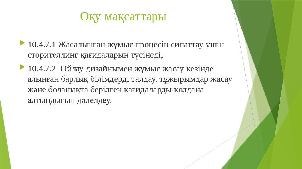 Оқу мақсаттары  10.4.7.1 Жасалынған жұмыс процесін сипаттау үшін сторителлинг қағидаларын түсінеді;  10.4.7.2 Ойлау дизайным