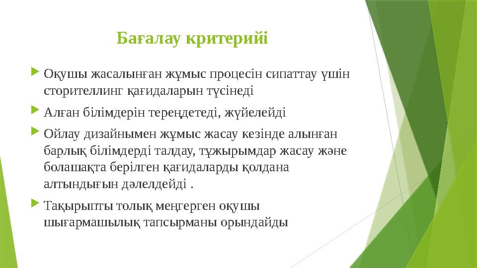 Бағалау критерийі  Оқушы жасалынған жұмыс процесін сипаттау үшін сторителлинг қағидаларын түсінеді  Алған білімдерін тереңде