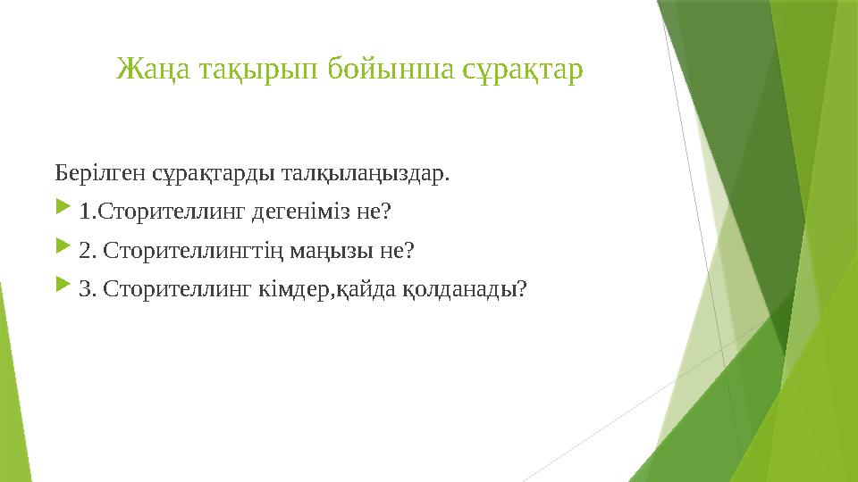 Жаңа тақырып бойынша сұрақтар Берілген сұрақтарды талқылаңыздар.  1.Сторителлинг дегеніміз не?  2. Сторителлингтің маңызы не?