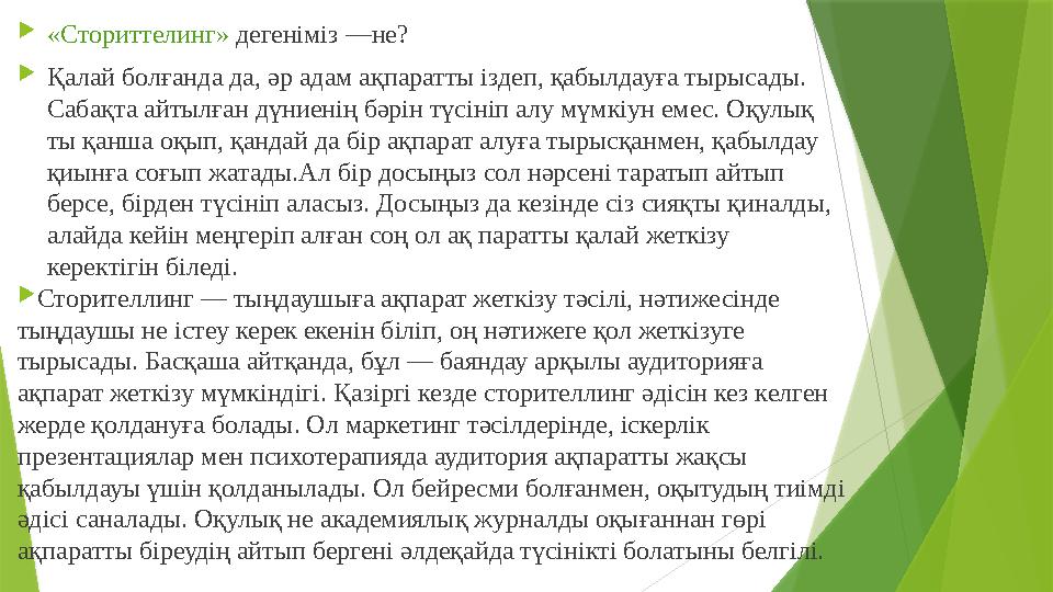  «Сториттелинг» дегеніміз —не?  Қалай болғанда да, әр адам ақпаратты іздеп, қабылдауға тырысады. Сабақта айтылған дүниенің б