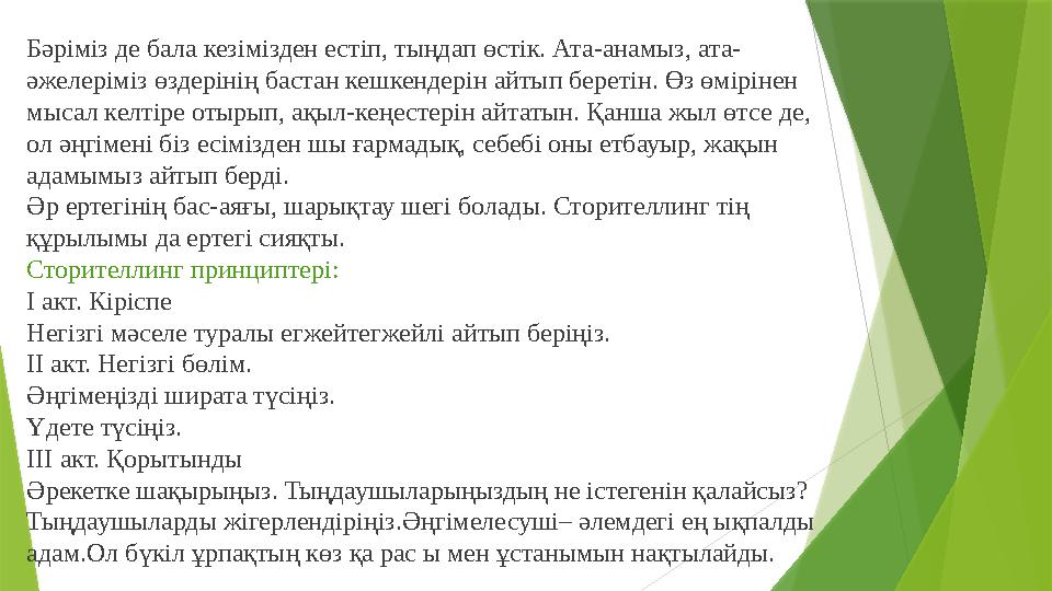 Бәріміз де бала кезімізден естіп, тыңдап өстік. Ата-анамыз, ата- әжелеріміз өздерінің бастан кешкендерін айтып беретін. Өз өмірі