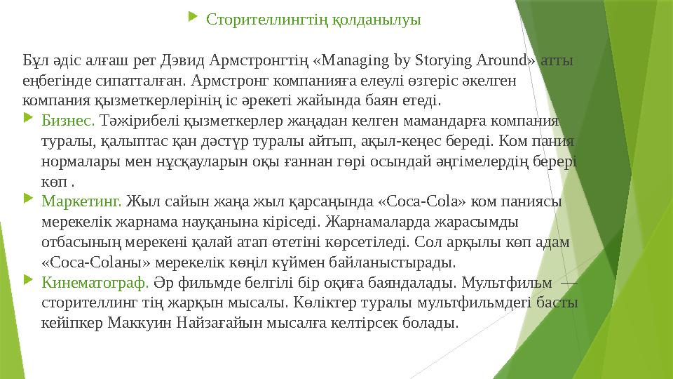  Сторителлингтің қолданылуы Бұл әдіс алғаш рет Дэвид Армстронгтің « Managing by Storying Around» атты еңбегінде сипатталған.