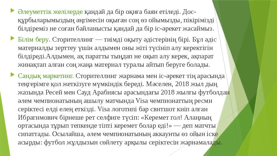  Әлеуметтік желілерде қандай да бір оқиға баян етіледі. Дос- құрбыларымыздың әңгімесін оқыған соң өз ойымызды, пікірімізді бі