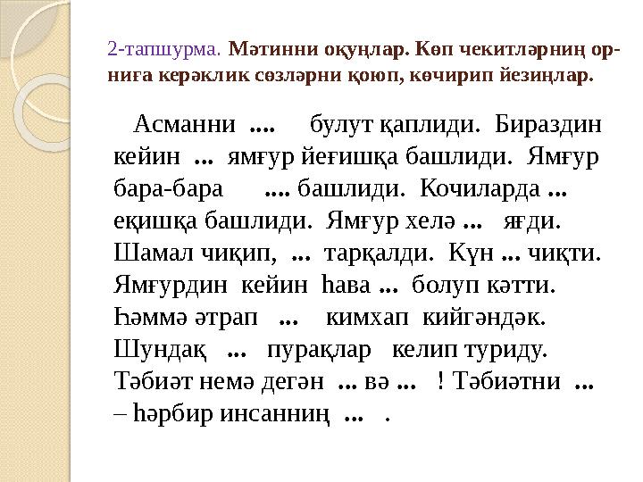 2-тапшурма. Мәтинни оқуңлар. Көп чекитләрниң ор- ниға керәклик сөзләрни қоюп, көчирип йезиңлар. Асманни .... булут